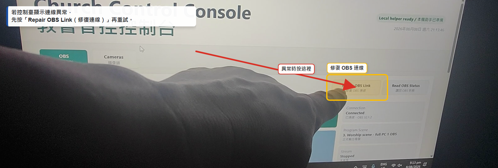 新版音控控制臺修復 OBS 連線按鈕標註圖
