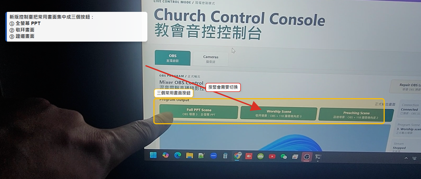 教會音控控制臺三個 OBS Scene 標註圖